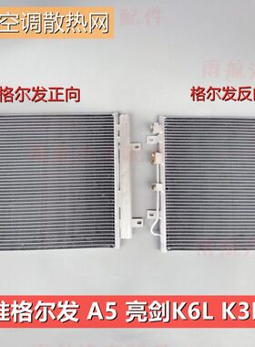 优质适用江淮格尔发空调冷凝器格尔发A5K5WK6LK7K3L亮剑散热网
