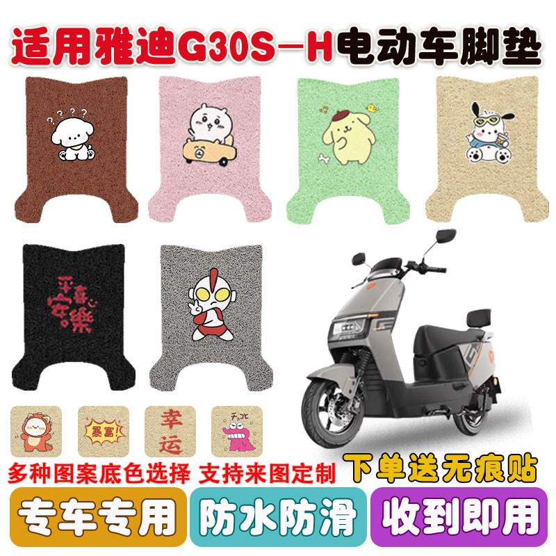 适用雅迪G30S-H电动车脚垫座套电瓶车丝圈防水防滑耐磨脚踩垫定制
