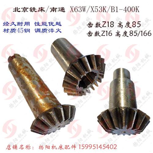 北京铣床 X62W/X53K/B1-400K/52K伞齿轮 齿轮7182/7183 齿数18/16