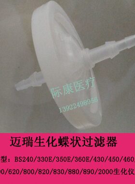 迈瑞BS360E/620/800/820/830/880/890/2000生化仪碟状过滤器
