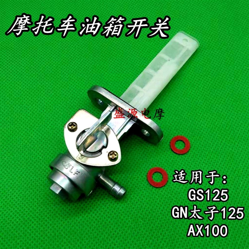 摩托车油箱开关 GS125刀仔GN125 EN125 AX100油路开关 油开关