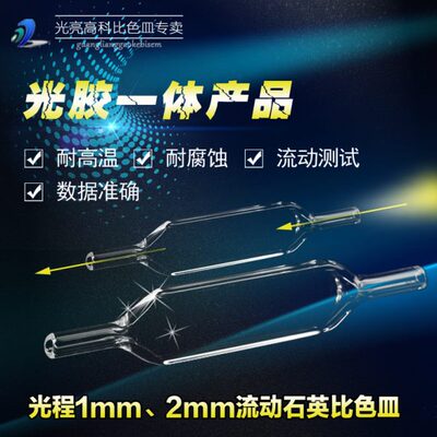 光亮高科/1mm2mm流动石英比色皿 紫外722 751分光光度计比色杯