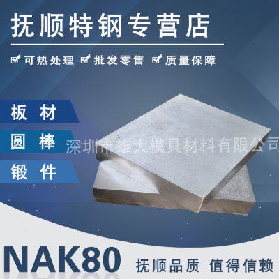 模具钢材NAK80 S136模具钢NAK80 718 718H模具钢材料 塑胶模圆钢