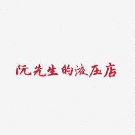 JIANG NAN升降阀24E2-25BD 34E2-6BY 22DY-25 22DY-63 H24E-10P