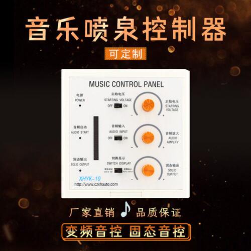 音乐喷泉控制器音控光柱声控变频音控雄华XHYK-10呐喊泉控制器