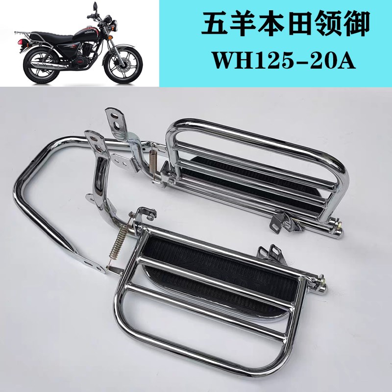 适用于五羊本田新款领御WH125-20A摩托车货架侧翻踩脚载货踏板
