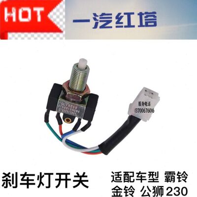 一汽红塔解放金铃霸铃经典公狮S230四芯制动刹车灯后尾灯开关原厂