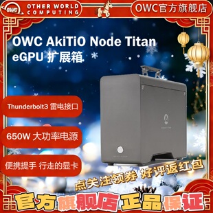 OWC Akitio eGPU雷电Thunderbolt3显卡扩展箱650W游戏设计AI配件