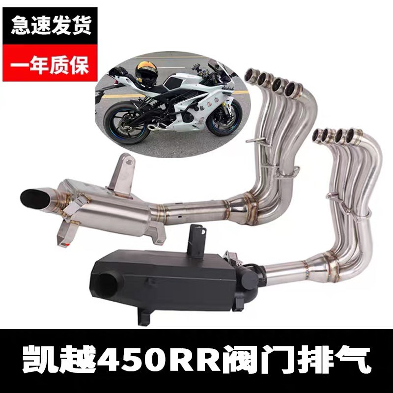 适用于凯越450RR阀门排气管 外观排气 凯越450RR前段全段改装