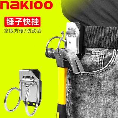 nakioo锤挂锤子快挂羊角锤钳工锤木工锤电工锤钣金锤挂架快扣腰挂