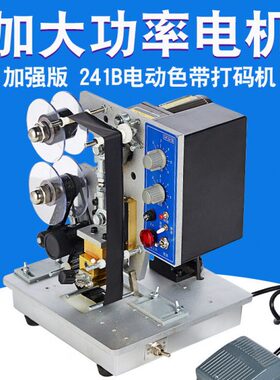 加强版 241B 电动打码机 自动打码机 色带打码机 电动色带打码