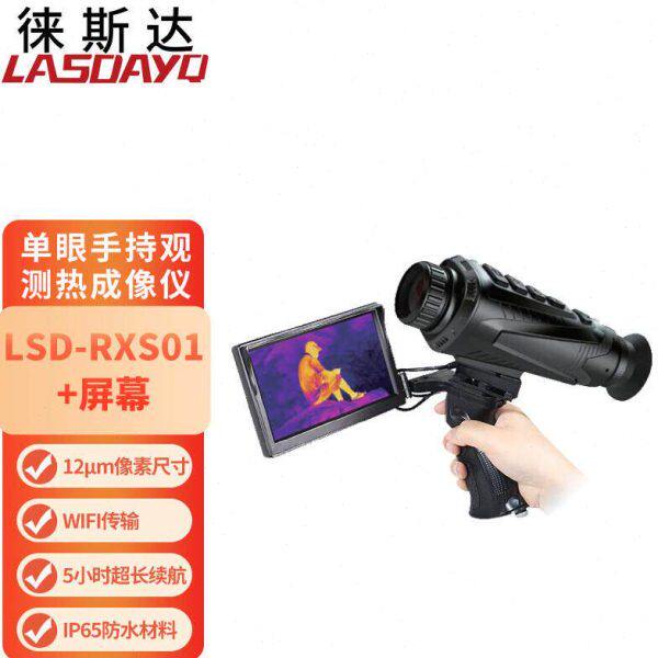 徕斯达红外热成像仪高清夜视仪热感热成仪像户外热成像户外搜救
