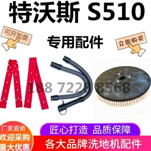 特沃斯S510洗地机吸水胶条刮水皮条吸水管排水管排污管刷盘针盘