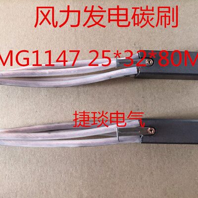 直流电机 风力发电电机碳刷  MG1147 25*32*80MM