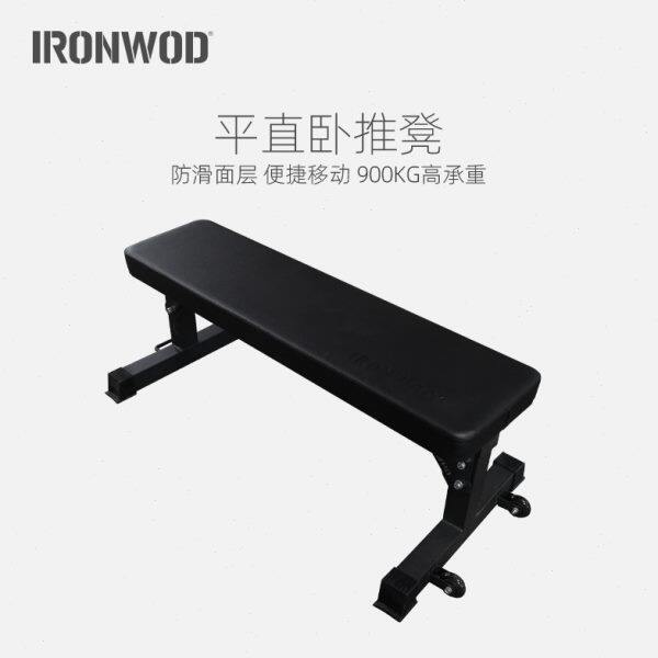 IRONWOD商用大平凳卧推凳哑铃凳平板凳健身椅用举重凳家用仰卧板