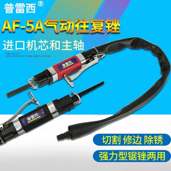 普雷西AF-5A往复式气动锉风锉 气锉 毛刺修边金属打磨器 风锉