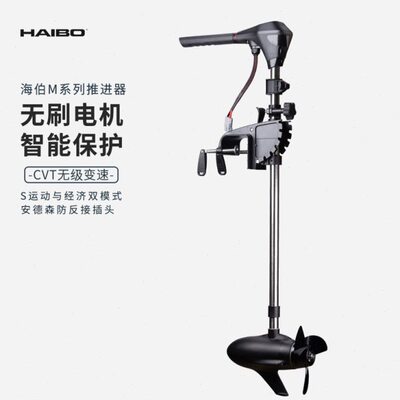 海伯电动船用推进器12V无级变速 24V 路亚船外机螺旋桨无刷马达