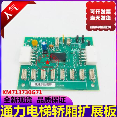 LCECEB板 通力电梯轿厢扩展板KM713730G71 G01 G12 G51 G11指令板