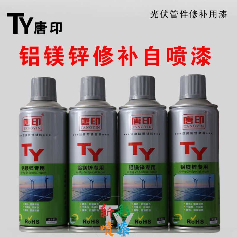 唐印铝镁锌修补剂光伏支架自喷漆镀锌铝镁材料手摇自喷漆