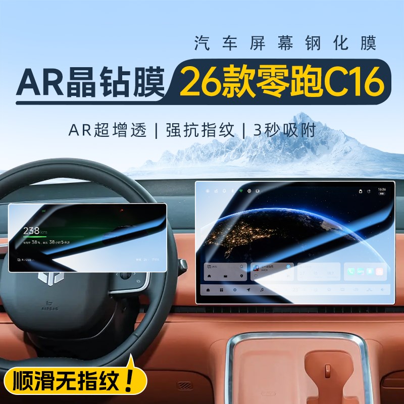2026款零跑C16中控屏幕钢化膜导航贴膜领跑车装饰用品改装配件26.