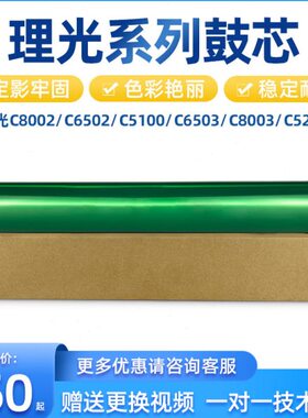 理光C8002 C6502 C5100 C6503 C8003 C5200鼓芯 感光鼓 硒鼓