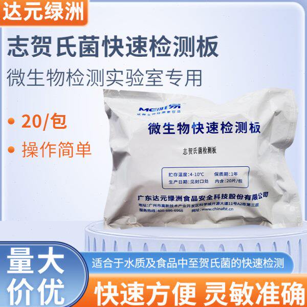 志贺氏菌检测版铜绿假单胞菌快速检测板测试片唯易速测板测试纸片