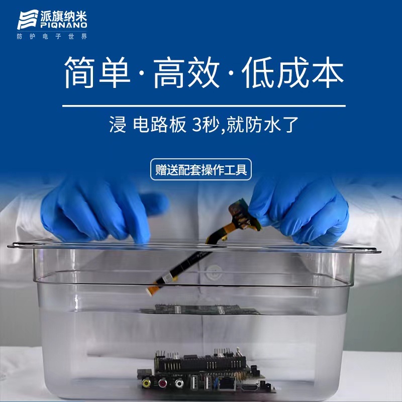 氟化电子纳米涂层剂X25/X5/X8防水防潮纳米三防漆替代真空镀膜