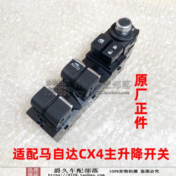 适配马自达CX4左前升降开关 主门升降器控制开关总成开关按键原厂