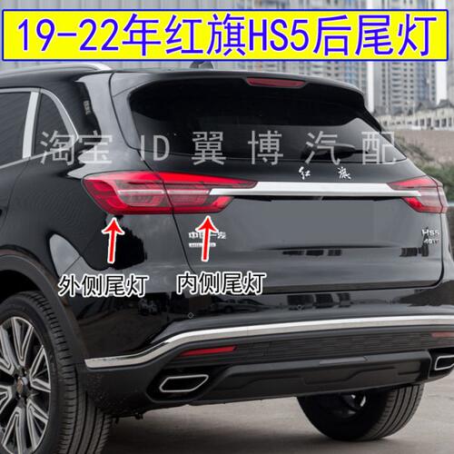 适用19-22年红旗HS5后尾灯总成左右转向尾灯红旗hs5尾灯刹车灯罩