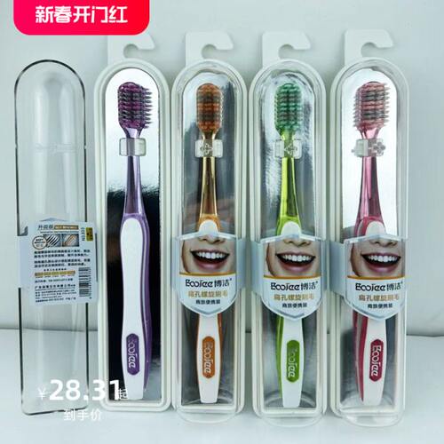 博洁933扁孔高端螺旋软毛牙刷独立塑料盒装洁齿男女家用情侣旅行