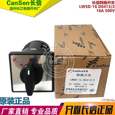 CanSen长信 LW5D-16 D0413/2 16A 500V 转换开关 长江电器开关厂