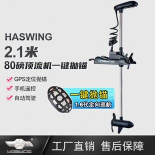 80磅2.1米 2.5米 GPS定位顶流机遥控船用推进器一键抛锚