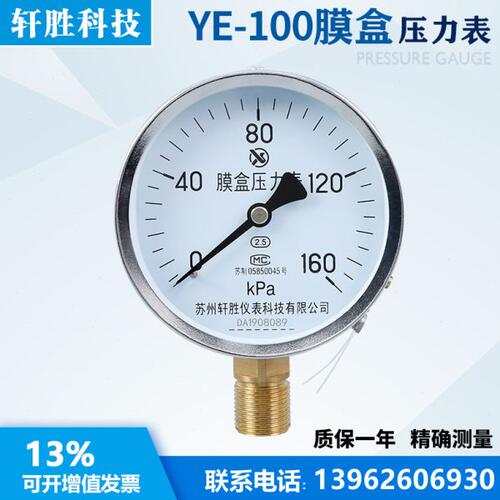 YE100 160kPa 膜盒压力表 微压式气压压力表 燃气压力表 苏州轩胜