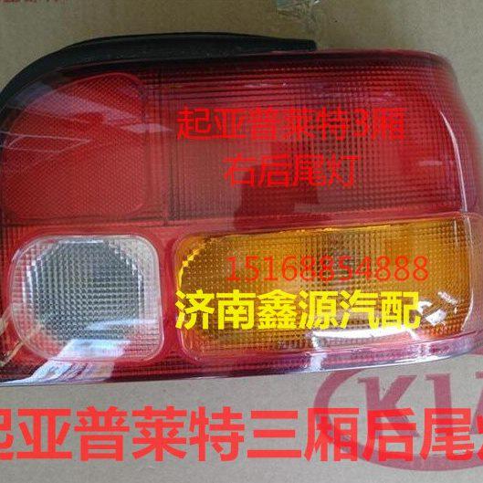 起亚普莱特三厢后尾灯三厢后灯后刹车灯