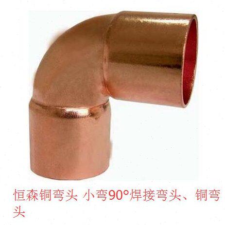 恒森铜弯头 小弯90°Φ54×1.7 标厚 紫铜管90度承插弯头紫铜弯头