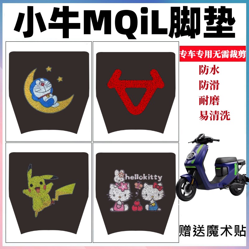适用小牛MQiL电动车脚垫mqil顶配版动力新国标丝圈防水防滑脚踏垫
