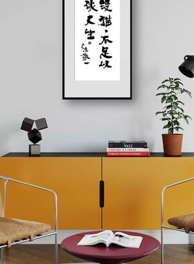 朱敬一书法现代简约 客厅 沙发背景墙 小清新 卧室挂画 1567没猫