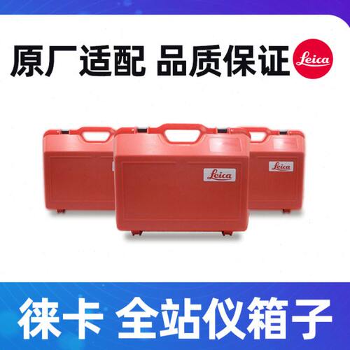 徕卡全站仪箱子 徕卡TS02/06/09仪器箱 徕卡TCR402/702/802箱子