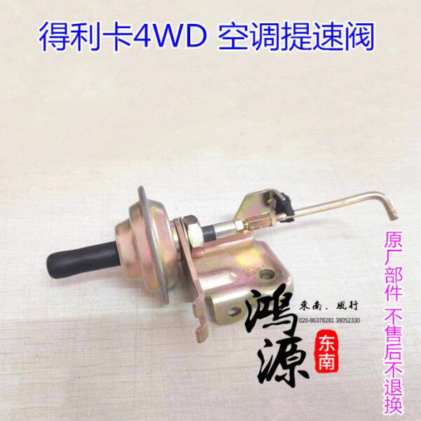 东南得利卡4D56柴油发动机空调提速阀冷气提速阀体 纯正部件