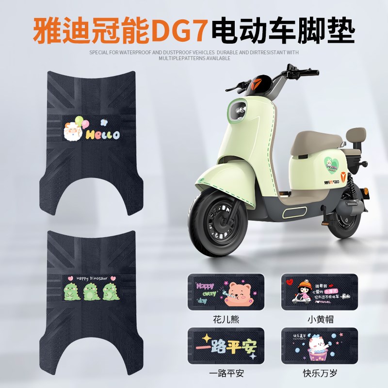 雅迪冠能DG7智趣版电动车脚垫防水皮革脚踏垫电瓶车防滑耐磨脚垫