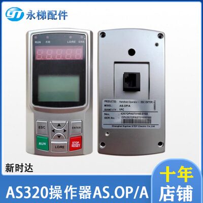 新时达操作器RJ45 电梯手持服务器 AS320变频器调试面板 AS.OP/A