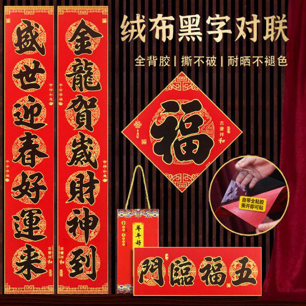 2024新春对联绒布高端新款龙年黑字春联自带背胶农村别墅大门2米