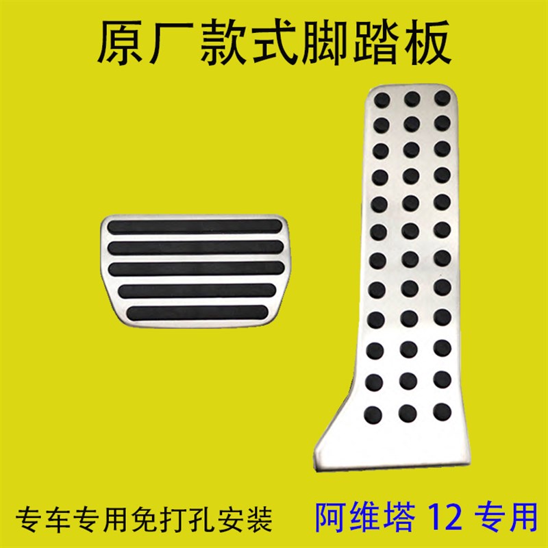 适用于阿维塔 1 2 刹车油门脚踏板改装内饰件防滑垫 阿维塔12