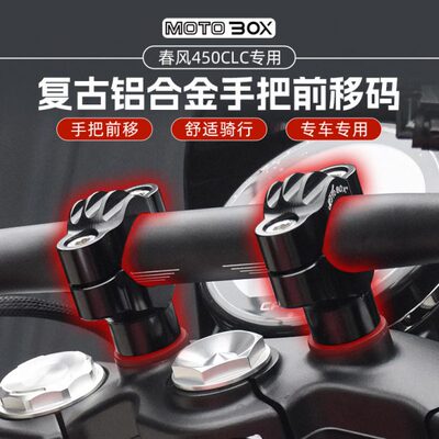 春风450clc改装复古把立前移5cm铝合金手把增高器车把固定码配件
