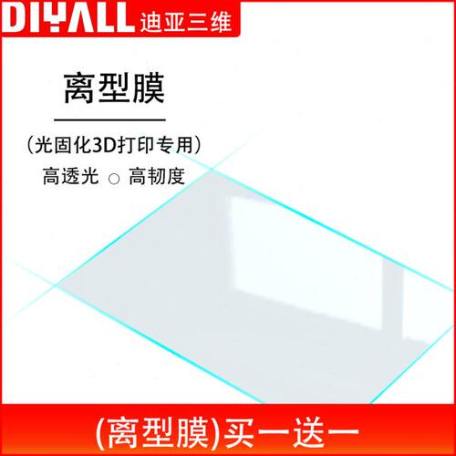 NFEP离型膜光固化3D打印机离型膜  配件 离型膜 套件 光固化离型