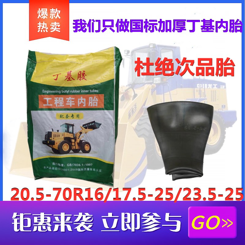 30/40/50装载机 铲车轮胎内胎17.5-25 20.5-25 23.5-25丁基加厚配