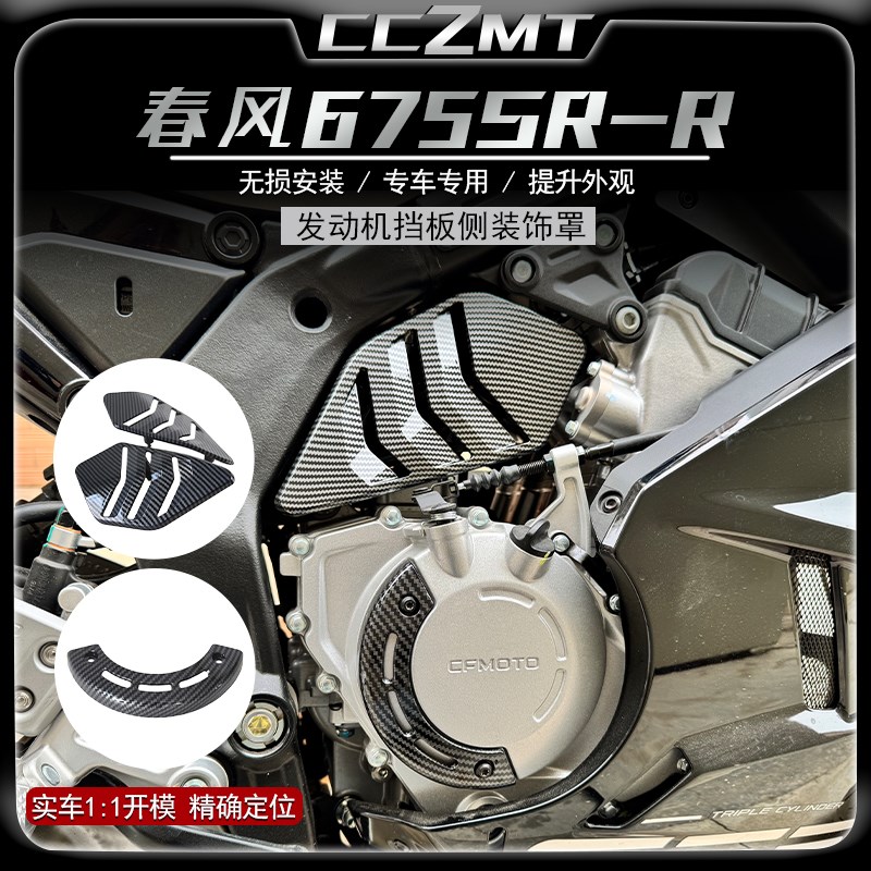 适用春风675SR-R 改装件发动机侧边盖保护罩发动机挡板装饰罩配件