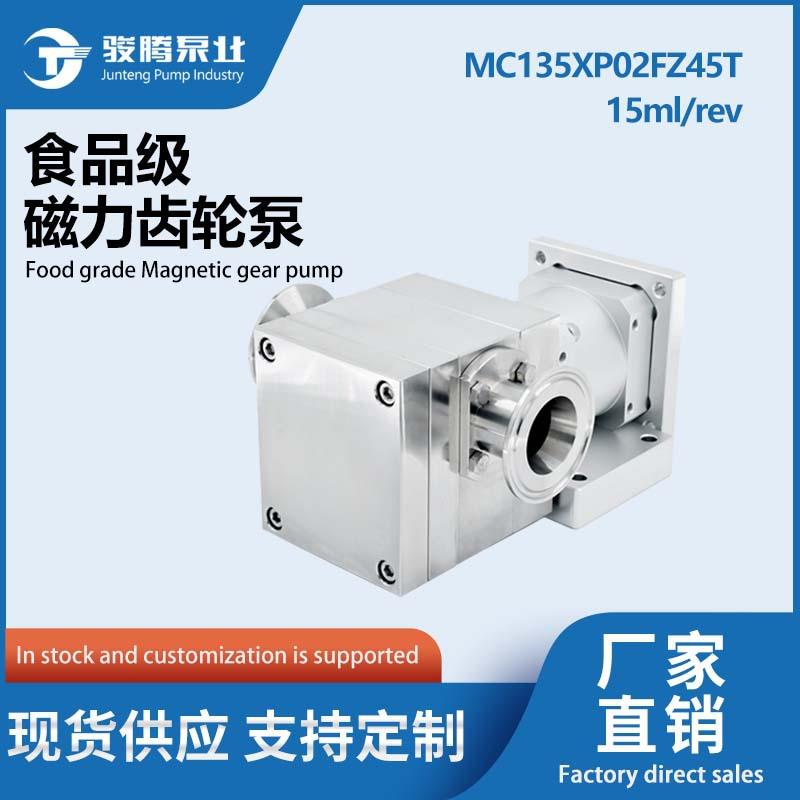 MC135XP02FZ45T磁力齿轮泵食品级耐腐蚀耐磨0泄露无脉冲现货