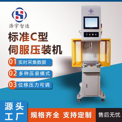 厂家标准直供C型伺服压力机小型单臂液压压装机精密高效电机设备