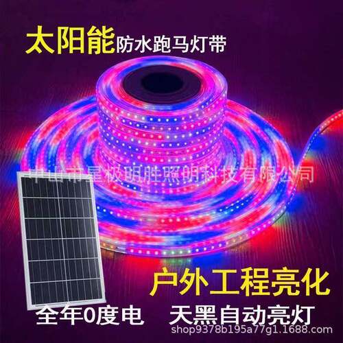 新款太阳能灯带户外防水超亮led庭院七彩长条跑马灯带太阳能彩灯